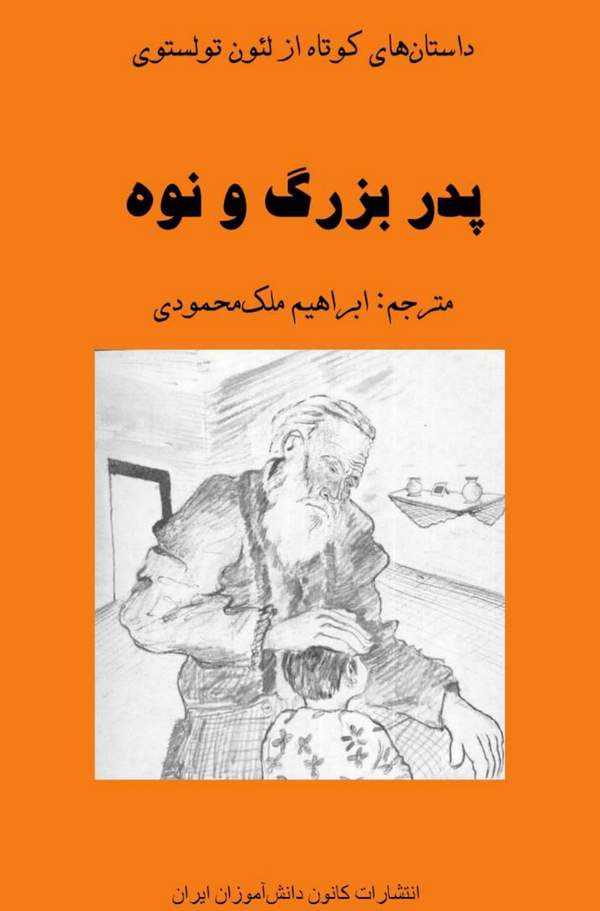 دانلود کتاب پدربزرگ و نوه اثر لئو تولستوی 15 دانلود کتاب پدربزرگ و نوه اثر لئو تولستوی 14