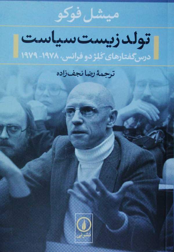 دانلود کتاب تولد زیست سیاست - درس گفتارهای کلژدو فرانس اثر میشل فوکو 11 دانلود کتاب تولد زیست سیاست - درس گفتارهای کلژدو فرانس اثر میشل فوکو 10