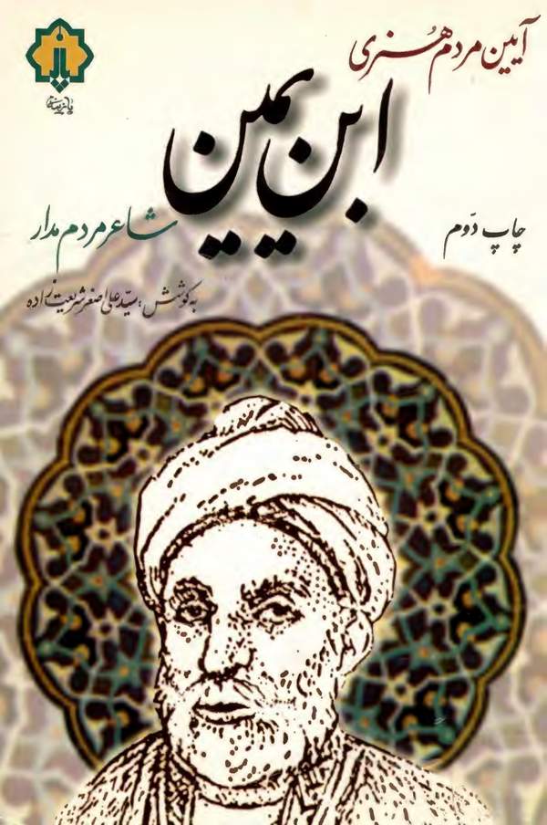 دانلود کتاب آیین مردم هنری ابن یمین شاعر مردم دار اثر سید علی اصغر شریعت زاده 30