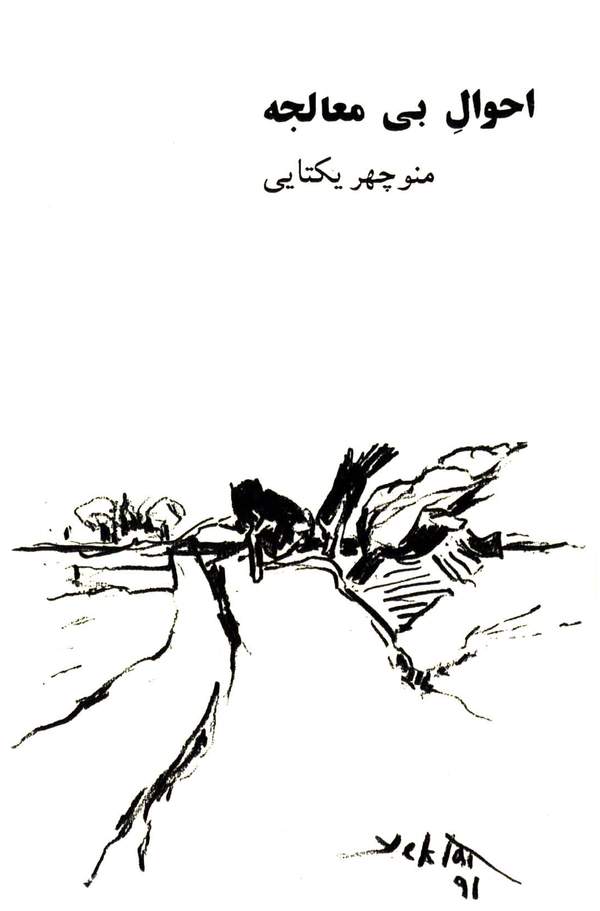 دانلود کتاب احوال بی معالجه اثر منوچهر یکتایی 18