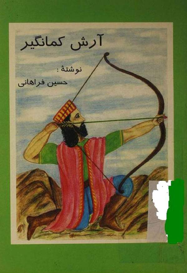 دانلود کتاب آرش کمانگیر اثر حسین فراهانی 13 دانلود کتاب آرش کمانگیر اثر حسین فراهانی 12