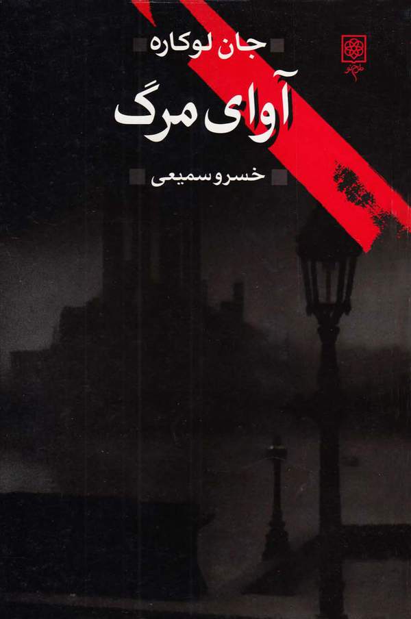 دانلود کتاب آوای مرگ اثر جان لوکاره 37