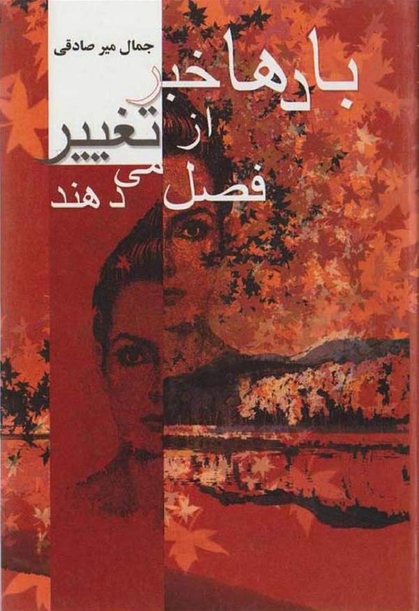 دانلود کتاب بادها خبر از تغییر فصل می دهند اثر جمال میرصادقی 1 دانلود کتاب بادها خبر از تغییر فصل می دهند اثر جمال میرصادقی