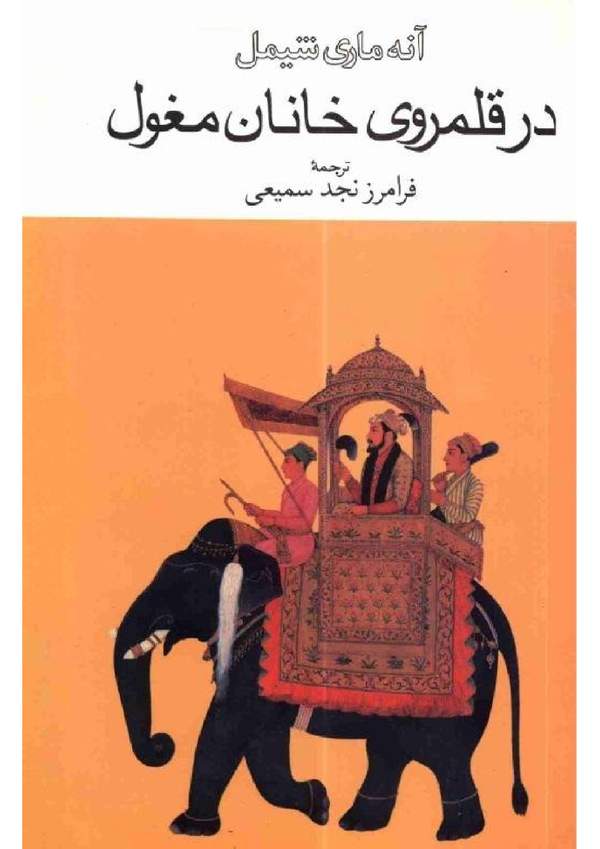 دانلود کتاب در قلمروی خانان مغول اثر آنه ماری شیمل 3