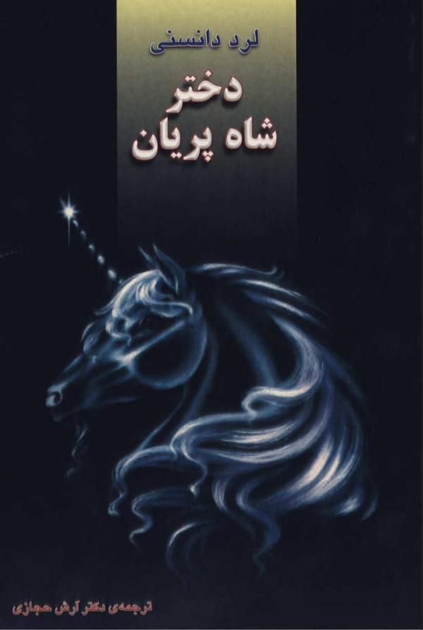 دانلود کتاب دختر شاه پریان اثر لرد دانسنی 1