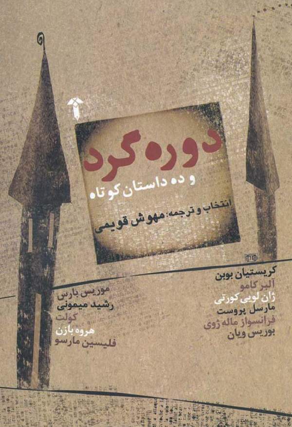 دانلود کتاب دوره گرد و ده داستان کوتاه اثر آلبر کامو 30