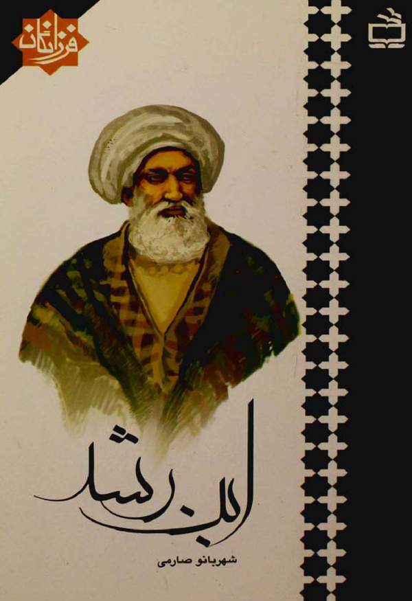 دانلود کتاب ابن رشد اثر شهربانو صارمی 1