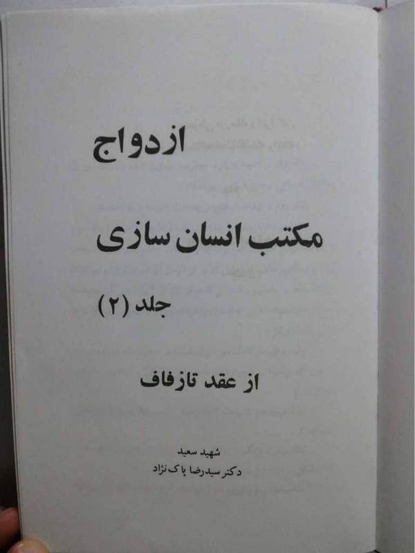 دانلود کتاب ازدواج مکتب انسان سازی - جلد 2 - از عقد تا زفاف اثر سیدرضا پاک نژاد 29 دانلود کتاب ازدواج مکتب انسان سازی - جلد 2 - از عقد تا زفاف اثر سیدرضا پاک نژاد 28