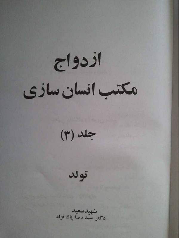 دانلود کتاب ازدواج مکتب انسان سازی - جلد 3 - تولد اثر سیدرضا پاک نژاد 23 دانلود کتاب ازدواج مکتب انسان سازی - جلد 3 - تولد اثر سیدرضا پاک نژاد 22