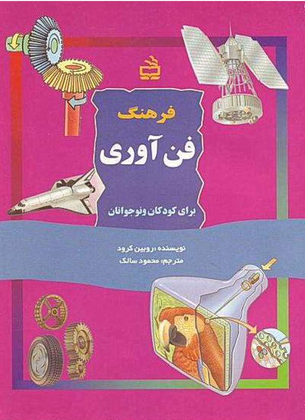 دانلود کتاب فرهنگ فن آوری اثر روبین کرود 5