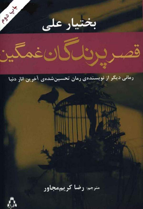 دانلود کتاب قصر پرندگان غمگین اثر بختیار علی 14 دانلود کتاب قصر پرندگان غمگین اثر بختیار علی 13