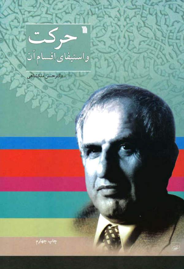 دانلود کتاب حرکت و استیفای اقسام آن اثر حسن ملکشاهی 19