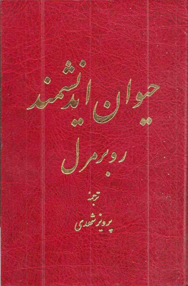 دانلود کتاب حیوان اندیشمند اثر روبر مرل 7 دانلود کتاب حیوان اندیشمند اثر روبر مرل 6