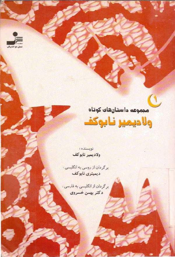 دانلود کتاب مجموعه داستان های کوتاه ولادیمیر نابوکف اثر ولادیمیر ناباکف 30