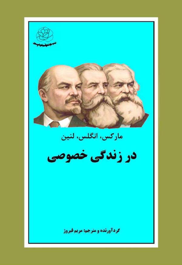 دانلود کتاب مارکس انگلس لنین در زندگی خصوصی اثر مریم فیروز 25 دانلود کتاب مارکس انگلس لنین در زندگی خصوصی اثر مریم فیروز 24
