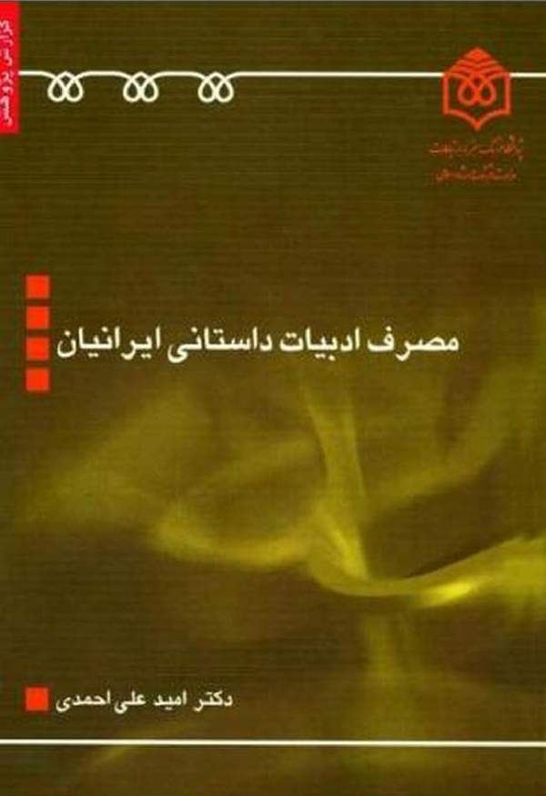 دانلود کتاب مصرف ادبیات داستانی ایرانیان اثر امید علی احمدی 1 دانلود کتاب مصرف ادبیات داستانی ایرانیان اثر امید علی احمدی