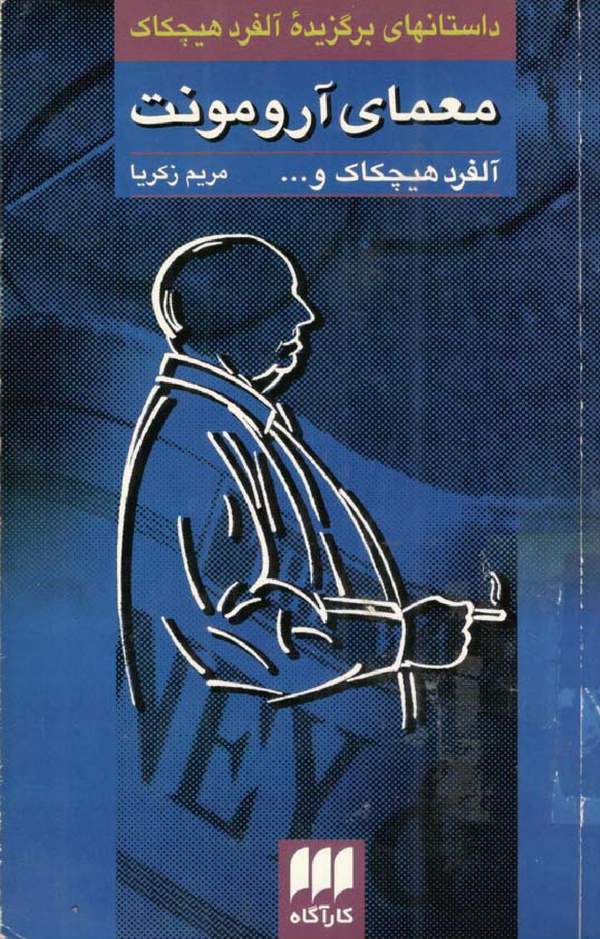 دانلود کتاب معمای آرومونت - داستان های برگزیده اثر آلفرد هیچکاک 31 دانلود کتاب معمای آرومونت - داستان های برگزیده اثر آلفرد هیچکاک 30