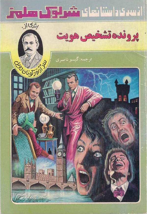 دانلود کتاب پرونده تشخیص هویت - از سری ماجراهای شرلوک هلمز اثر آرتور کانن دویل 21 دانلود کتاب پرونده تشخیص هویت - از سری ماجراهای شرلوک هلمز اثر آرتور کانن دویل 20
