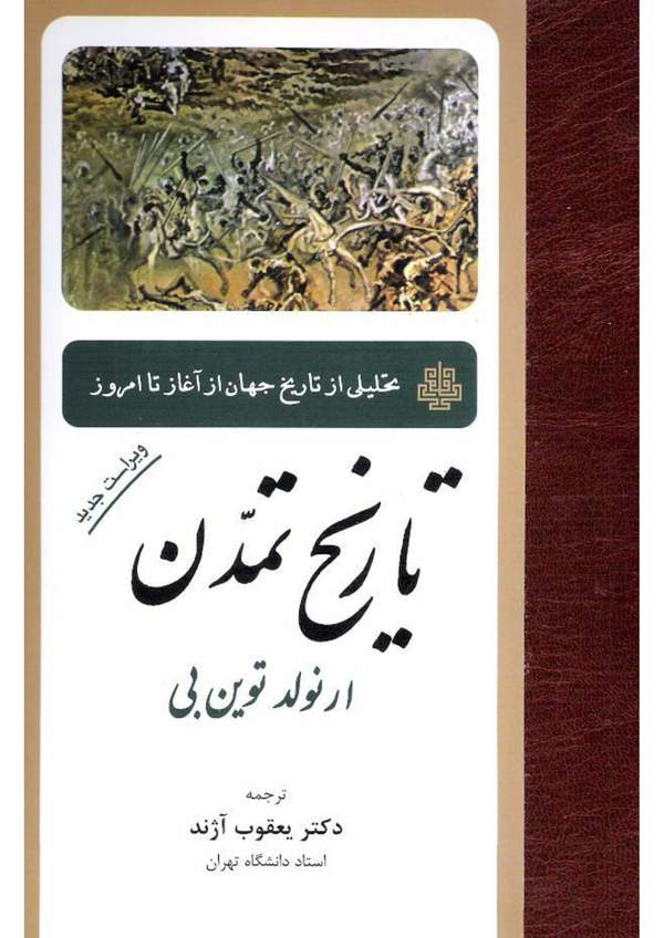 دانلود کتاب تاریخ تمدن - تحلیلی از تاریخ جهان از آغاز تا امروز اثر آرنولد توین بی 12