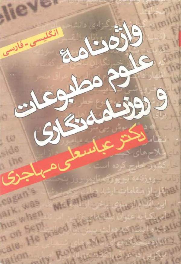 دانلود کتاب واژه نامه علوم مطبوعات و روزنامه نگاری اثر عباسعلی مهاجری 18