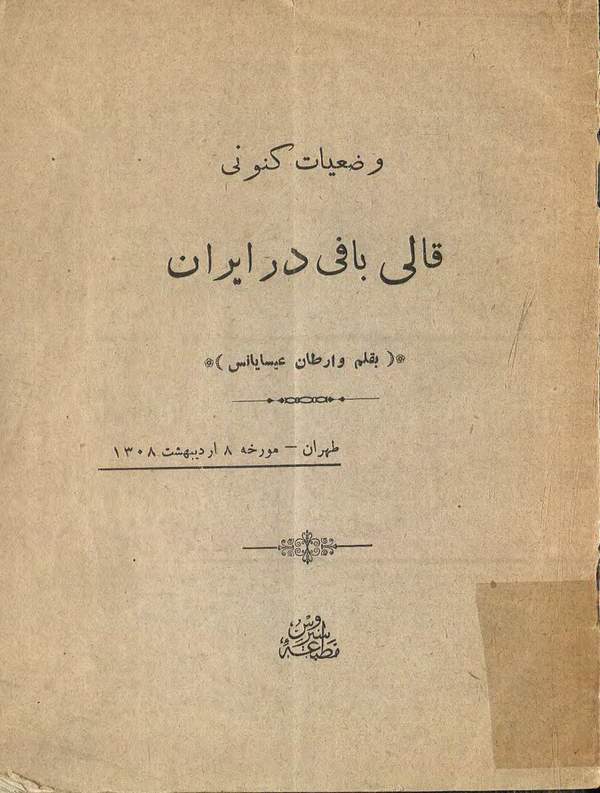 دانلود کتاب وضعیات کنونی قالی بافی در ایران اثر وارطان عیسایانس 13 دانلود کتاب وضعیات کنونی قالی بافی در ایران اثر وارطان عیسایانس 12