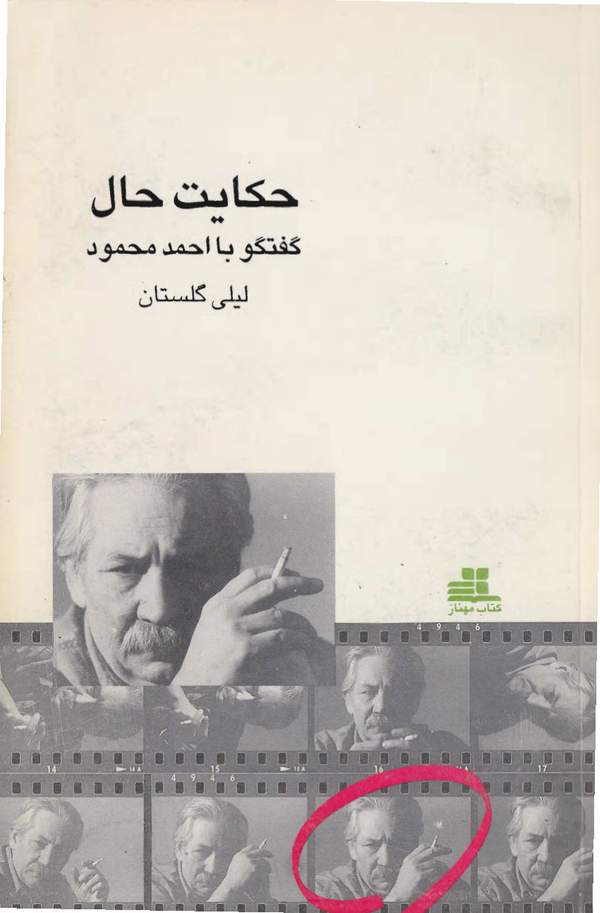 دانلود کتاب حکایت حال - گفتگو با احمد محمود اثر لیلی گلستان 13 دانلود کتاب حکایت حال - گفتگو با احمد محمود اثر لیلی گلستان 12