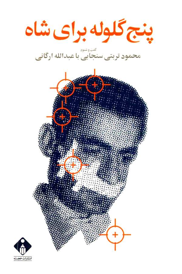 دانلود کتاب پنج گلوله برای شاه اثر محمود تربتی سنجابی 7
