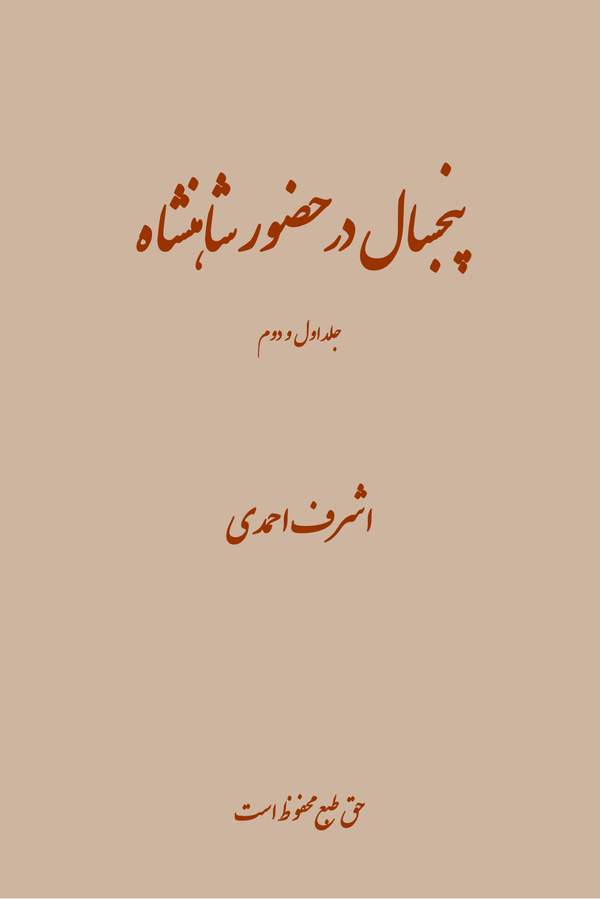 دانلود کتاب پنج سال در حضور شاهنشاه اثر اشرف احمدی 21