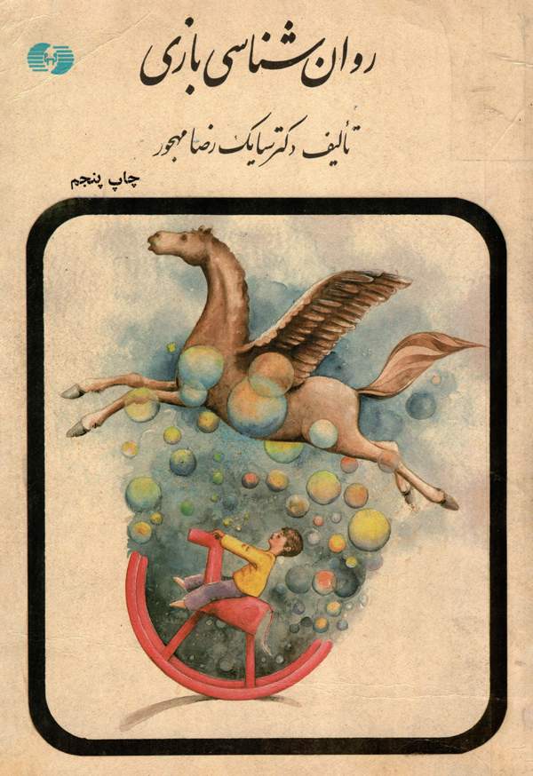 دانلود کتاب روان شناسی بازی اثر سیامک رضا مهجور 22