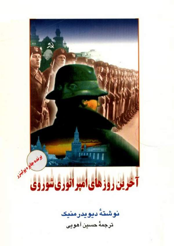 دانلود کتاب آخرین روزهای امپراتوری شوروی اثر دیوید رمنیک 43