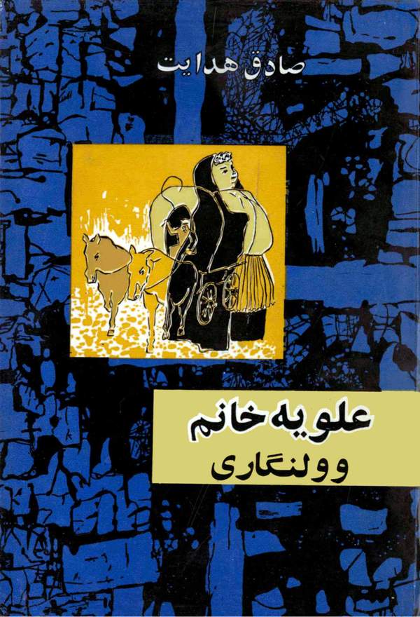 دانلود کتاب علویه خانم و ولنگاری اثر صادق هدایت 1 دانلود کتاب علویه خانم و ولنگاری اثر صادق هدایت