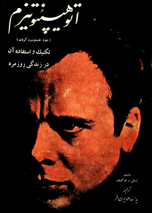 دانلود کتاب اتو هیپتونیزم - خود هیپتونیزم کردن اثر لسلی. م. لوکرون 5