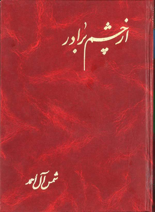 دانلود کتاب از چشم برادر اثر شمس آل احمد 37