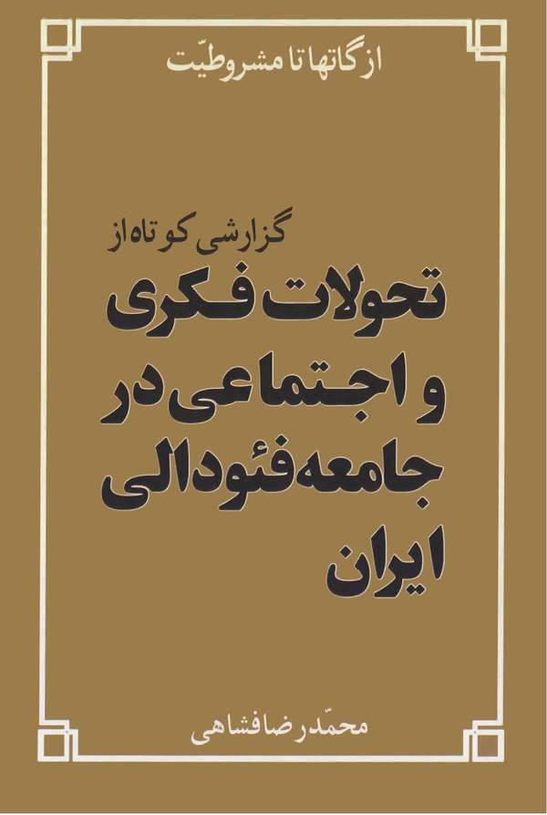 دانلود کتاب از گاتها تا مشروطیت - گزارشی کوتاه از تحولات فکری و اجتماعی در جامعه فئودالی ایران اثر محمدرضا فشاهی 1 دانلود کتاب از گاتها تا مشروطیت - گزارشی کوتاه از تحولات فکری و اجتماعی در جامعه فئودالی ایران اثر محمدرضا فشاهی