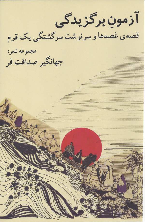 دانلود کتاب آزمون برگزیدگی - قصه ی غصه ها و سرنوشت سرگشتگی یک قوم اثر جهانگیر صداقت فر 11