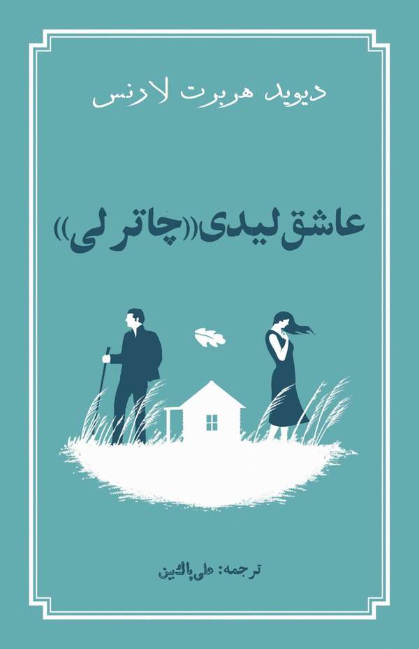 دانلود کتاب عاشق لیدی چاترلی اثر دیوید هربرت لارنس 32