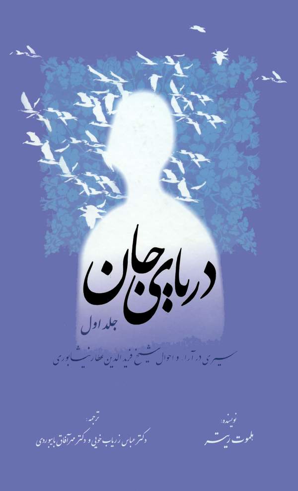 دانلود کتاب دریای جان - سیری در آراء و احوال شیخ فریدالدین عطار نیشابوری - جلد اول اثر هلموت ریتر 2 دانلود کتاب دریای جان - سیری در آراء و احوال شیخ فریدالدین عطار نیشابوری - جلد اول اثر هلموت ریتر 1