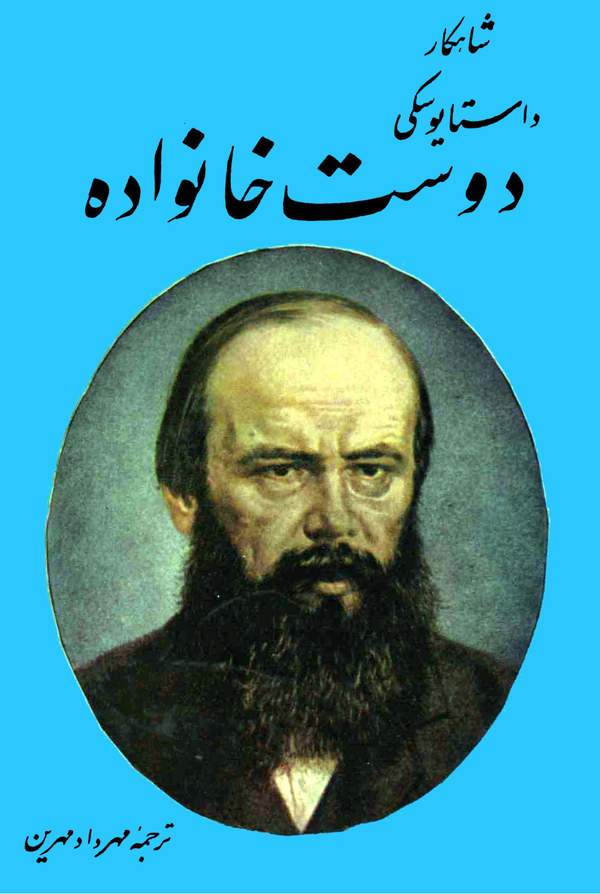 دانلود کتاب دوست خانواده اثر فئودور داستایفسکی 39