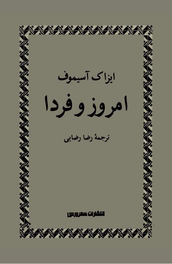 دانلود کتاب امروز فردا اثر آیزاک آسیموف 23 دانلود کتاب امروز فردا اثر آیزاک آسیموف 22