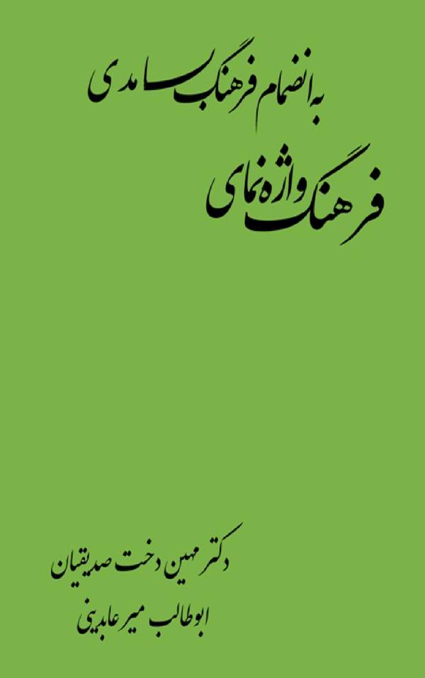 دانلود کتاب فرهنگ واژه نمای به انضامام فرهنگ بسامدی اثر مهین دخت صدیقیان 3 دانلود کتاب فرهنگ واژه نمای به انضامام فرهنگ بسامدی اثر مهین دخت صدیقیان 2