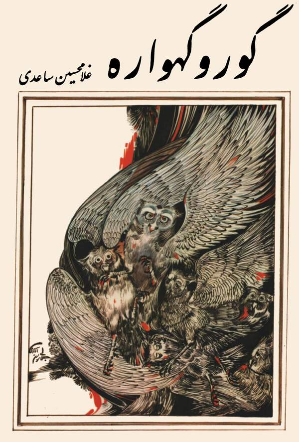 دانلود کتاب گور و گهواره اثر غلامحسین ساعدی 1