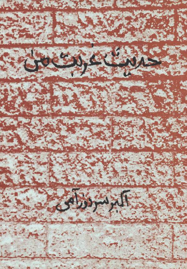 دانلود کتاب حدیث غربت من اثر اکبر سردوزآمی 11 دانلود کتاب حدیث غربت من اثر اکبر سردوزآمی 10
