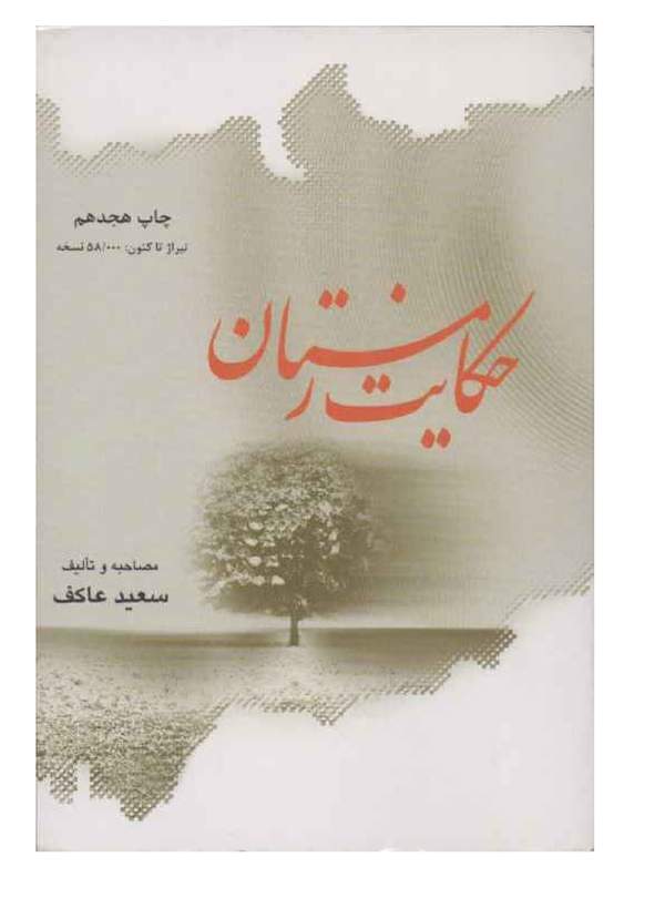 دانلود کتاب حکایت زمستان اثر سعید عاکف 12