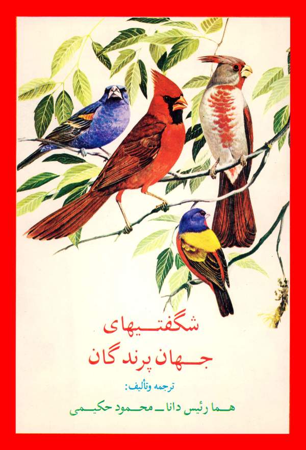 دانلود کتاب شگفتیهای جهان پرندگان اثر هما رئیس دانا 21 دانلود کتاب شگفتیهای جهان پرندگان اثر هما رئیس دانا 20
