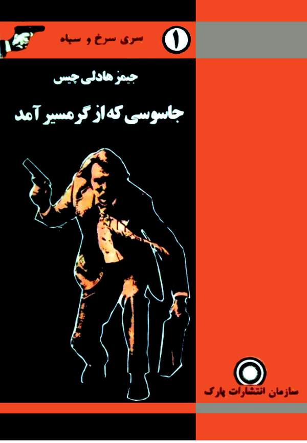 دانلود کتاب جاسوسی که از گرمسیر آمد اثر جیمز هادلی چیس 16