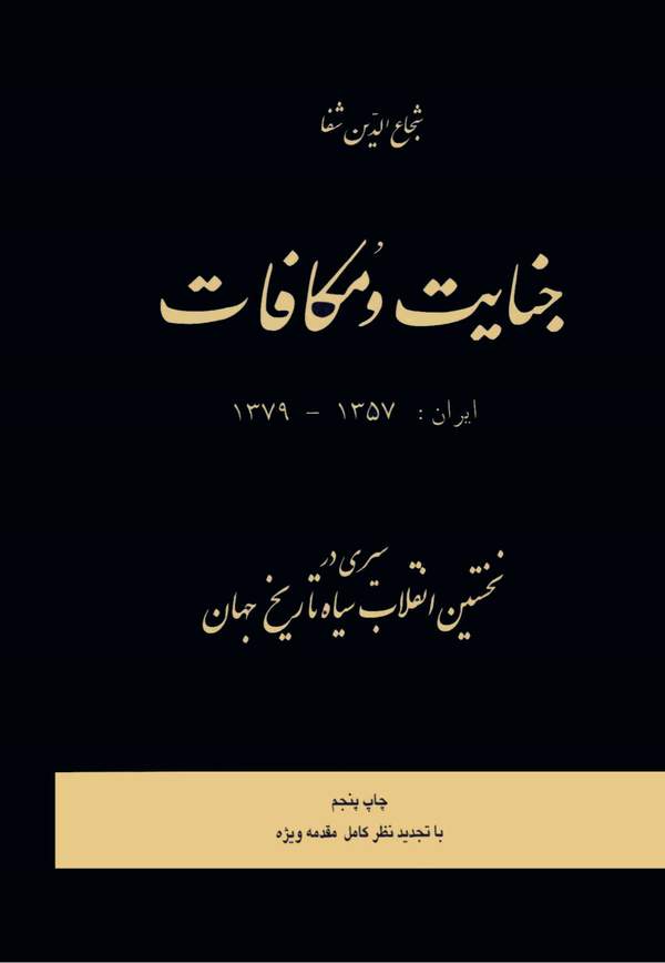 دانلود کتاب جنایت و مکافات - سیری در نخستین انقلاب سیاه تاریخ جهان اثر شجاع الدین شفا 3