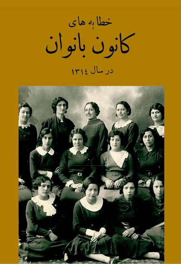 دانلود کتاب خطابه های کانون بانوان در سال 1314 اثر جمعیت کانون بانوان 31