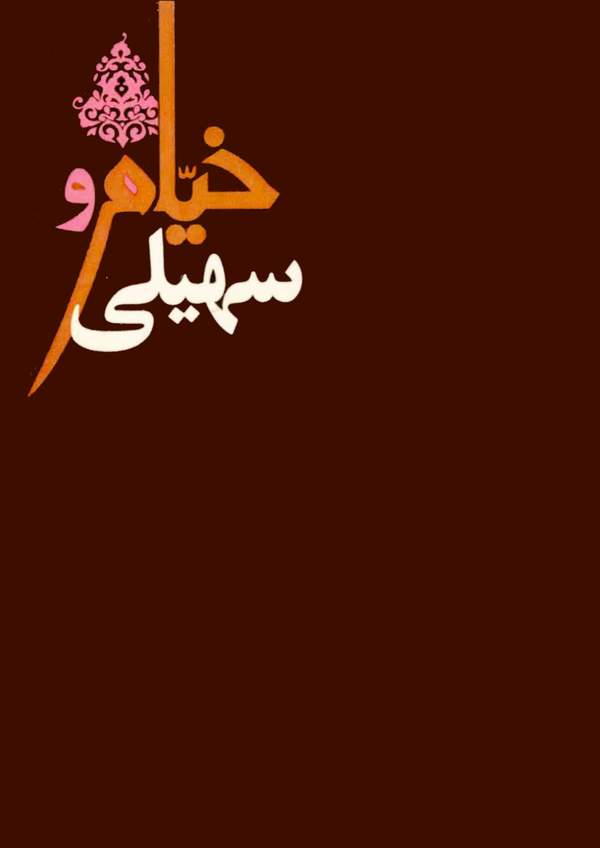 دانلود کتاب خیام و سهیلی - مشتمل بر رباعیات عمر خیام و رباعیات طنز مهدی سهیلی اثر مهدی سهیلی 2
