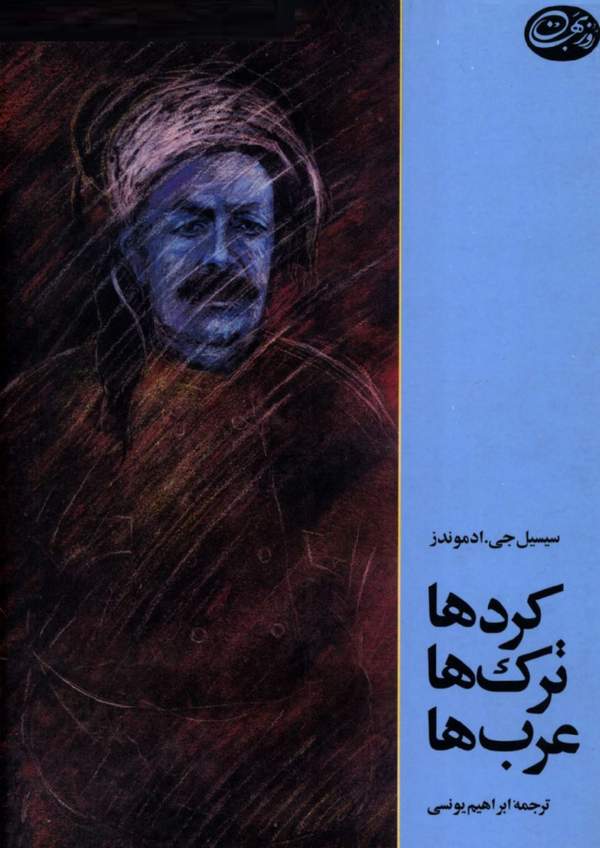 دانلود کتاب کردها، ترک ها، عرب ها اثر سیسیل جی. ادموندز 3 دانلود کتاب کردها، ترک ها، عرب ها اثر سیسیل جی. ادموندز 2