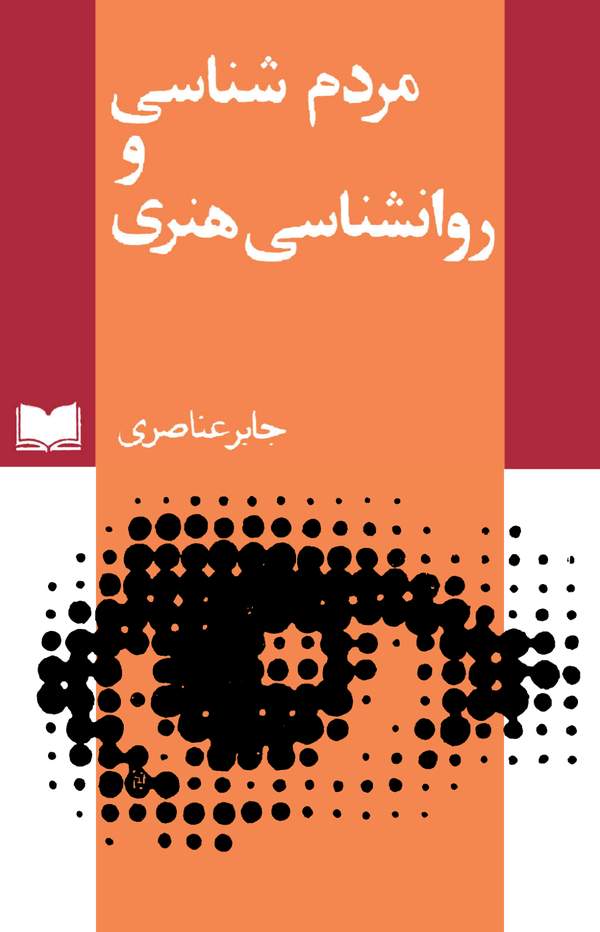 دانلود کتاب مردم شناسی و روانشناسی هنری اثر جابر عناصری 15 دانلود کتاب مردم شناسی و روانشناسی هنری اثر جابر عناصری 14